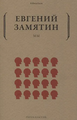 Евгений Иванович Замятин Мы