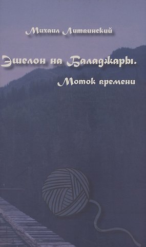 Михаил Литвинский Эшелон на Баладжары. Моток времени