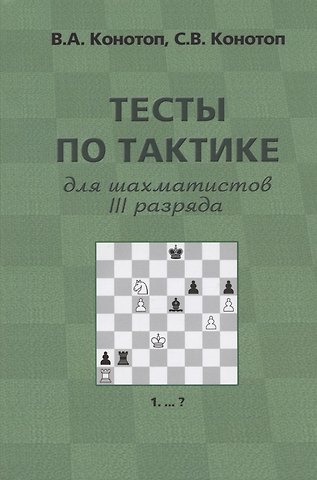 Валентин Арсеньевич Конотоп, Сергей Валентинович Конотоп Тесты по тактике для шахматистов III разряда. 4-е издание