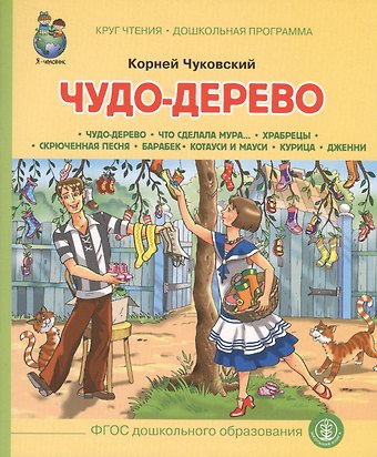 Корней Иванович Чуковский Чудо-дерево (илл. Кудрявцевой) (мКЧ ДошкПрогр) (ФГОС ДО) Чуковский