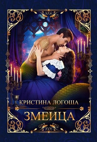 Кристина Логоша Змеица