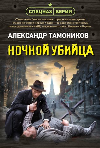Александр Александрович Тамоников Ночной убийца