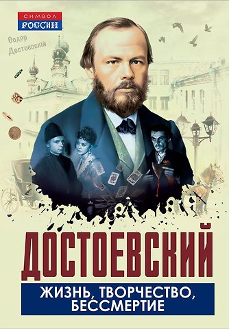 Юлий Исаевич Айхенвальд, Евгений Андреевич Соловьев Достоевский. Жизнь, творчество, бессмертие