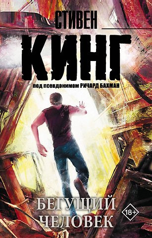Стивен Кинг Бегущий человек : роман