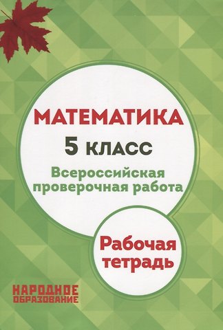Луиза Ишбулдовна Мальцева, Дмитрий Александрович Мальцев, Алексей Александрович Мальцев ВПР. Математика. 5 класс. Рабочая тетрадь