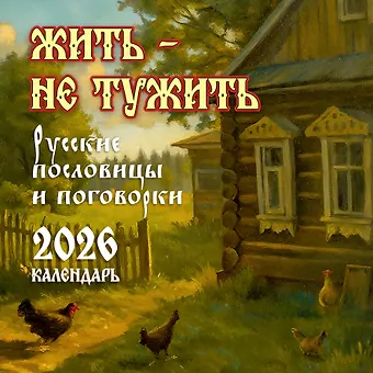 Календарь 2026г 300*300 Жить — не тужить. Русские пословицы и поговорки) настенный, на скрепке