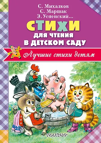 Эдуард Николаевич Успенский, Самуил Яковлевич Маршак, Корней Иванович Чуковский Стихи для чтения в детском саду