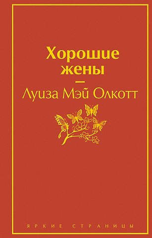 Луиза Мэй Олкотт Хорошие жены