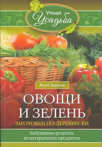 Анна Зорина Овощи и зелень