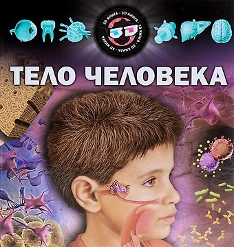 А. Кошелева Тело человека Науч.-попул.изд (Кошелева)