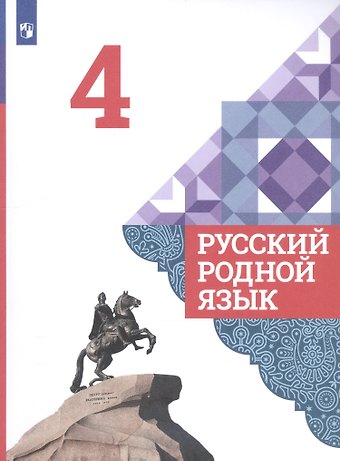 Русский родной язык. 4 класс. Учебник для общеобразовательных организаций