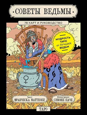 Франческа Маттеони Советы ведьмы. Таро (78 карт + руководство)