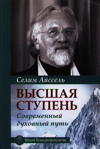 Селим Айссель Высшая ступень. Современный духовный путь