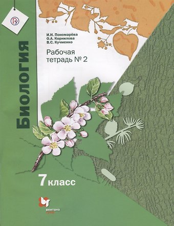 Ирина Николаевна Пономарева, Ольга Анатольевна Корнилова, Валерия Семеновна Кучменко Биология. 7 класс. Рабочая тетрадь №2. ФГОС