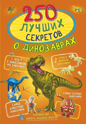 Анастасия Александровна Прудник 250 лучших секретов о динозаврах