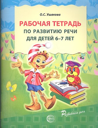Оксана Семеновна Ушакова Рабочая тетрадь по развитию речи для детей 6-7 лет