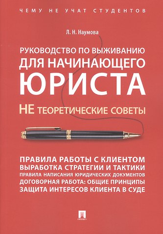 Людмила Николаевна Наумова Руководство по выживанию для начинающего юриста. НЕ теоретические советы. Чему не учат студентов. Уч