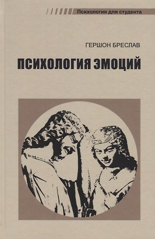 Гершон Моисеевич Бреслав Психология эмоций (4 изд.) (ПдС) Бреслав