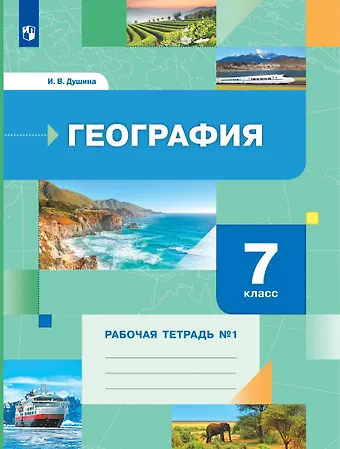 Ираида Владимировна Душина География 7 класс. Рабочая тетрадь №1