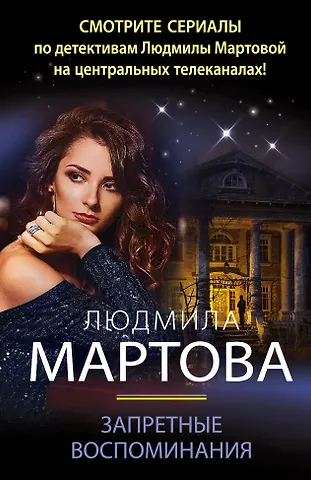 Людмила Мартова Запретные воспоминания