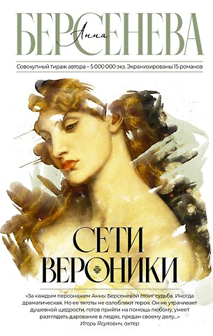 Анна Берсенева Сети Вероники