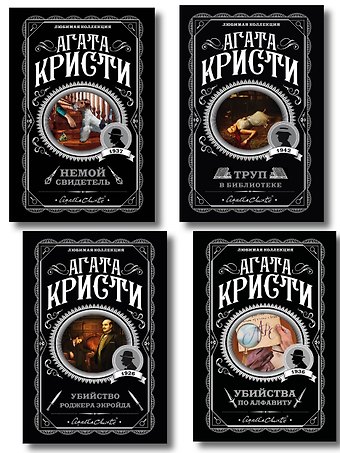 Агата Кристи Комплект из 4-х книг (Убийства по алфавиту. Немой свидетель. Труп в библиотеке. Убийство Роджера Экройда)