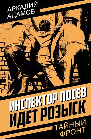 Аркадий Григорьевич Адамов Инспектор Лосев. Идет розыск