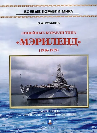 Олег Алексеевич Рубанов Линейные корабли типа Мэриленд (1916-1959). Мэриленд, Колорадо, Вест Вирджиния