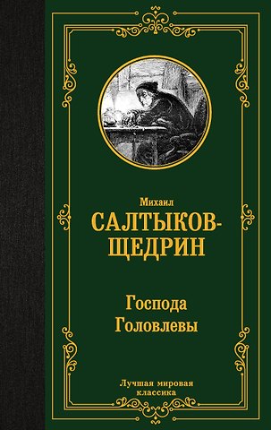 Михаил Евграфович Салтыков-Щедрин Господа Головлевы