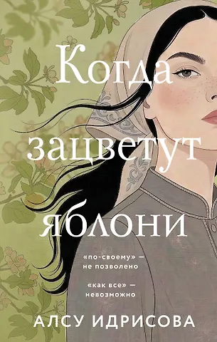 Алсу Идрисова Когда зацветут яблони