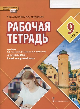 М. В. Харламова, Ольга Николаевна Коськова Рабочая тетрадь к учебнику Н.Д. Гальсковой, Д.К. Бартош, М.В. Харламовой «Немецкий язык. Второй иностранный язык». 9 класс