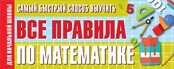 Самый быстрый способ выучить все правила по математике