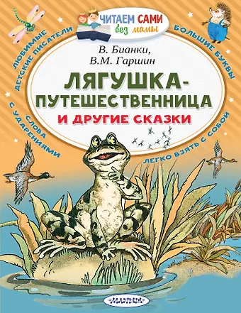 Всеволод Михайлович Гаршин, Виталий Валентинович Бианки Лягушка-путешественница и другие сказки