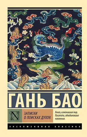 Гань Бао Записки о поисках духов