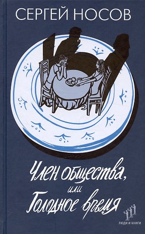Сергей Анатольевич Носов Член общества, или Голодное время. Роман