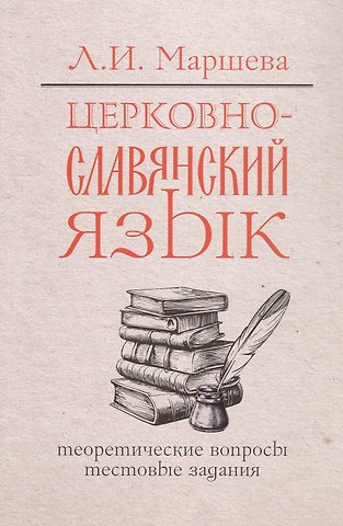 Лариса Ивановна Маршева Церковнославянский язык. Теоретические вопросы. Тестовые задания
