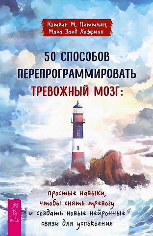 Кэтрин М. Питтмен 50 способов перепрограммировать тревожный мозг: простые навыки, чтобы снять тревогу и создать новые нейронные связи для успокоения