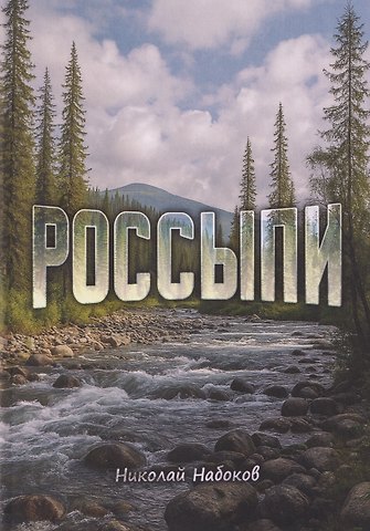 Николай Набоков Россыпи. Сибирские повести и рассказы