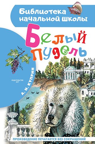 Александр Иванович Куприн Белый пудель. Повесть