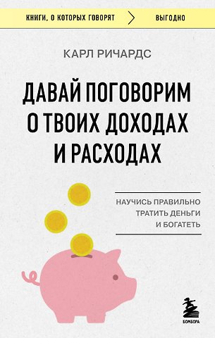 Карл Ричардс Давай поговорим о твоих доходах и расходах