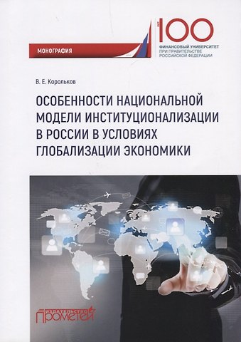 Владимир Евгеньевич Корольков Особенности национальной модели институционализации в России в условиях глобализации экономики. Монография