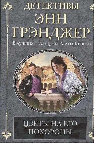 Энн Грэнджер Цветы на его похороны