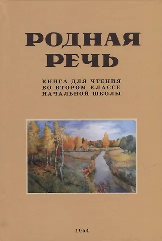 Евгения Егоровна Соловьева Родная речь. Книга для чтения во втором классе начальной школы