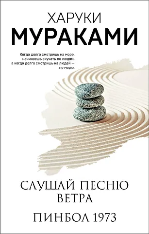 Харуки Мураками Слушай песню ветра. Пинбол 1973