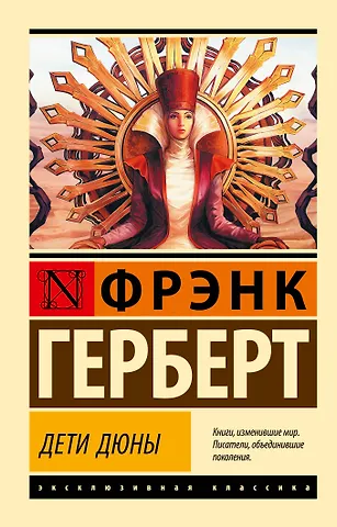 Фрэнк Герберт Дети Дюны
