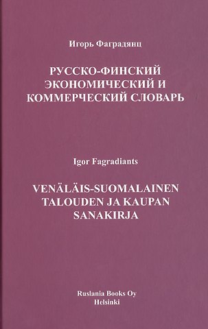 Игорь Владимирович Фаградянц Русско-финский экономический и коммерческий словарь