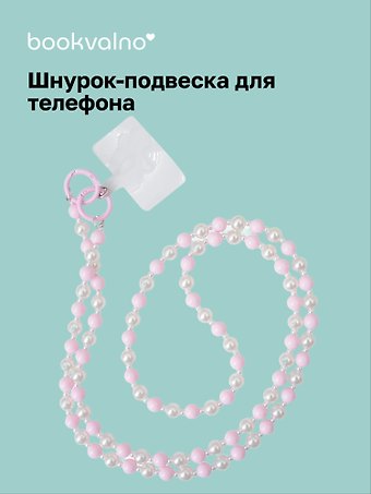 Шнурок-подвеска для телефона с бусинами кросс-боди «Жемчуг розовый»