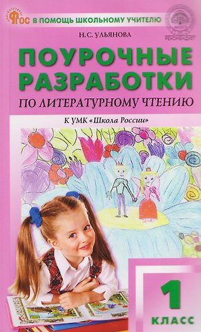 Наталия Сергеевна Ульянова Литературное чтение. 1 класс. Поурочные разработки к УМК Школа России