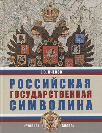 Евгений Владимирович Пчелов Российская государственная символика: учебное пособие для 10-11 классов общеобразовательных организаций
