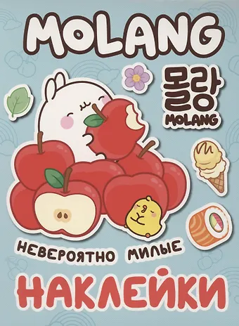 Наталья Игоревна Котятова Моланг. Невероятно милые наклейки